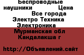 Беспроводные наушники AirBeats › Цена ­ 2 150 - Все города Электро-Техника » Электроника   . Мурманская обл.,Кандалакша г.
